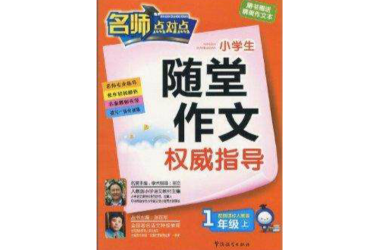 名师点对点：小学生随堂作文权威指导
