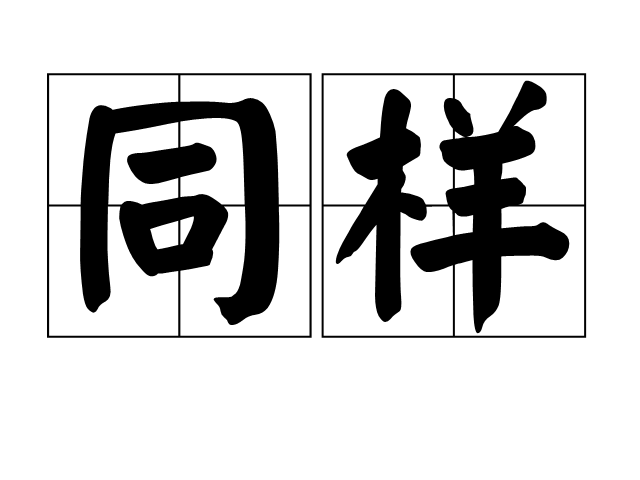 同样