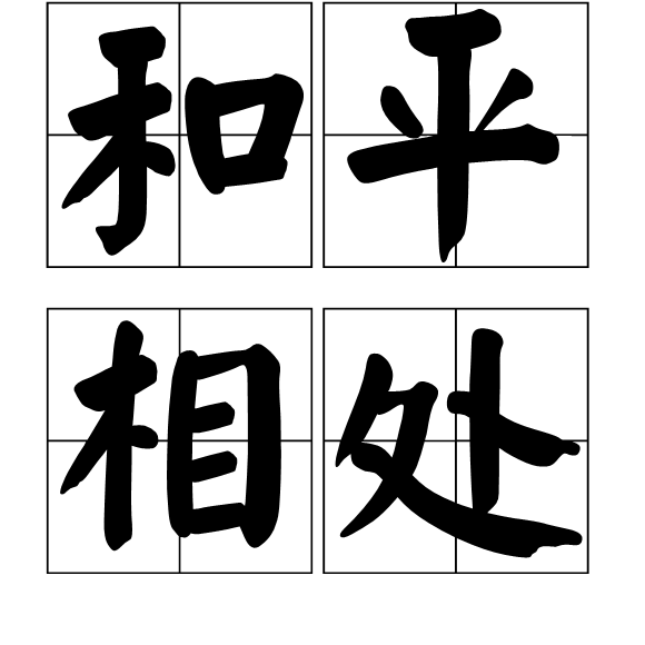 和平相处
