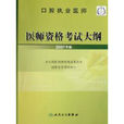 口腔执业医师医师资格考试大纲