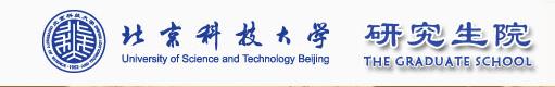 北京科技大学研究生院 北京科技大学研究生院