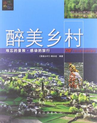 醉美乡村(四川好玩书系：醉美乡村)