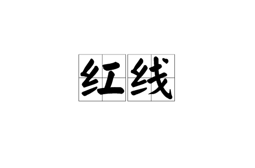 红线(汉语词语)