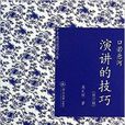 口若悬河：演讲的技巧