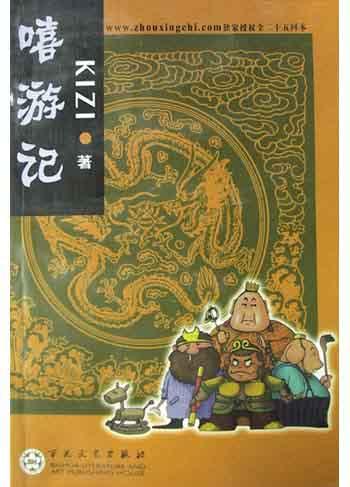 嘻游记图书封面