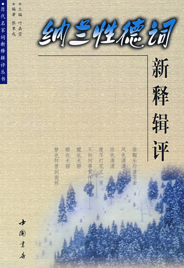 纳兰性德(清朝词人) 纳兰性德(清朝词人)
