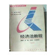 经济法教程第五版