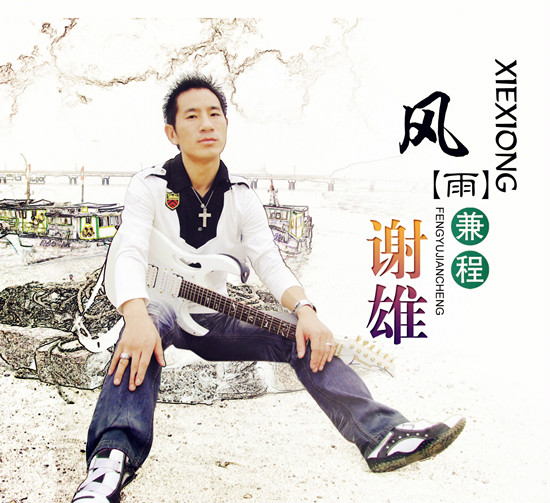 谢雄《风雨兼程》 专辑 谢雄《风雨兼程》 专辑