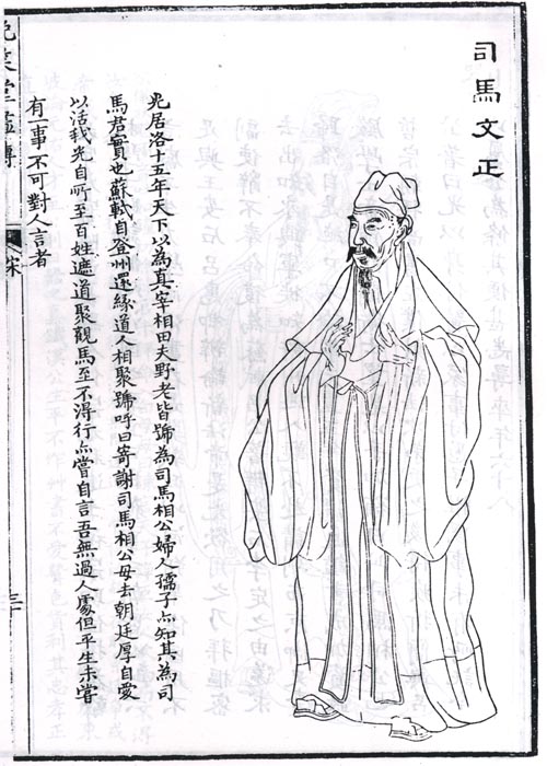 司马光题跋全身像 司马光题跋全身像