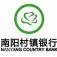 南阳村镇银行