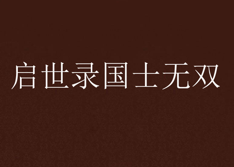 启世录国士无双