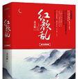 红颜乱