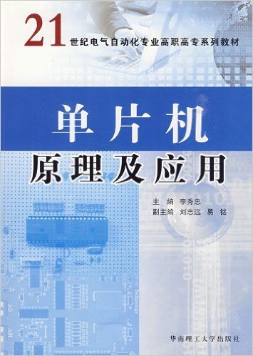 单片机原理及套用(李秀忠编着书籍)