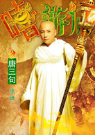 嘻游记(2010年钟少雄执导喜剧片)