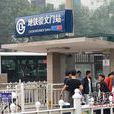 崇文门站(北京捷运崇文门站)