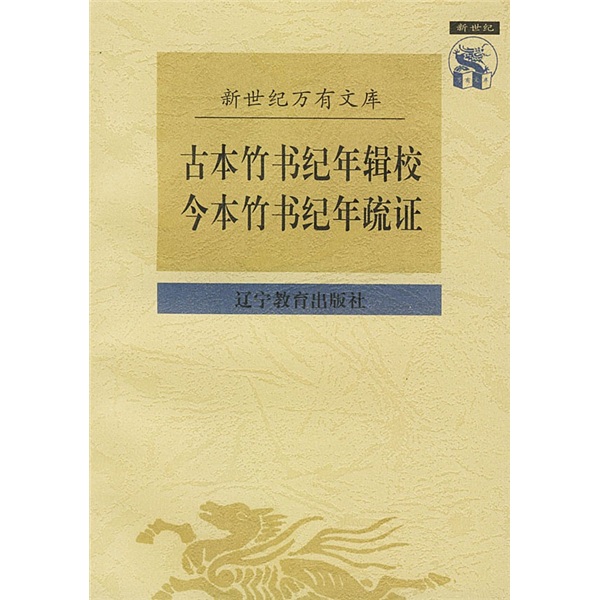 古本竹书纪年辑校，今本竹书纪疏证