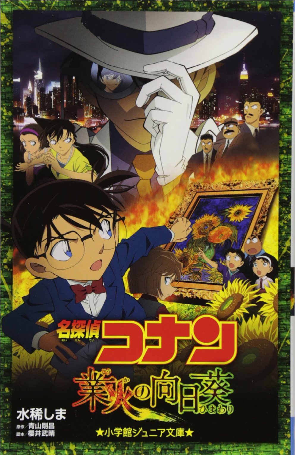 名侦探柯南：业火的向日葵(2015年静野孔文执导的动画电影)