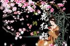 红颜桃花 红颜桃花