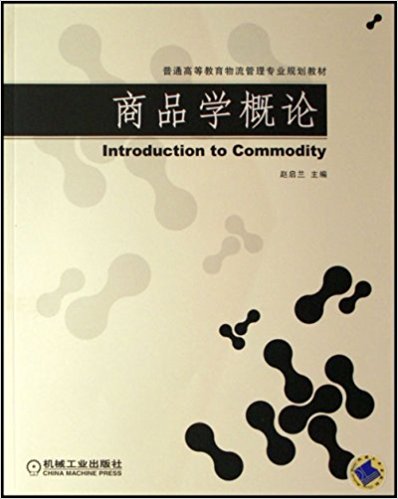 商品学概论(机械工业出版社2014版-赵启兰)