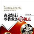 商业银行零售业务新视点