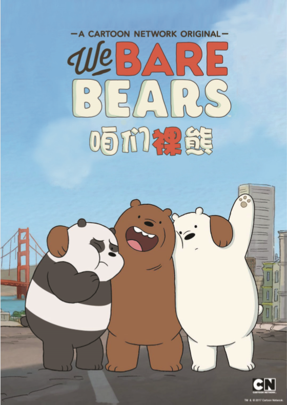 咱们裸熊 咱们裸熊