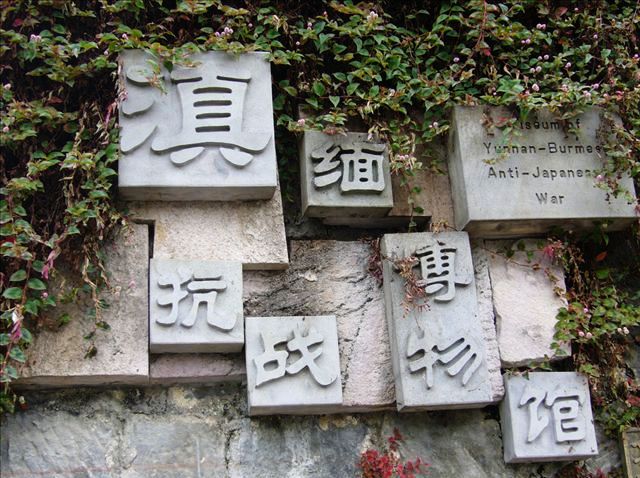 滇缅抗战博物馆 滇缅抗战博物馆