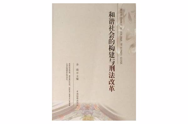 和谐社会的构建与刑法改革