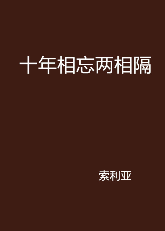 十年相忘两相隔