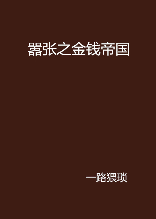嚣张之金钱帝国
