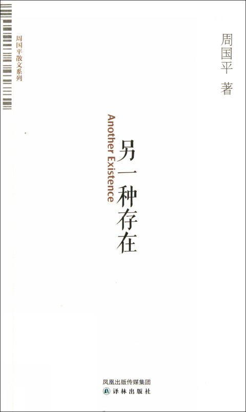 周国平散文系列 周国平散文系列