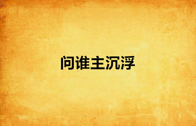 问谁主沉浮