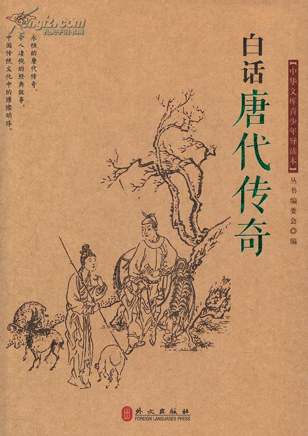 唐代传奇