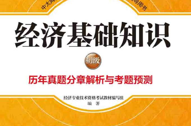 经济基础知识（初级）历年真题分章解析与考题预测