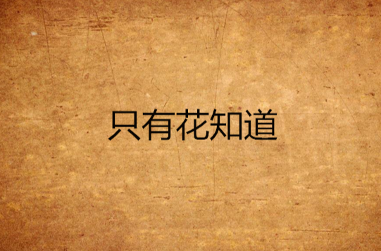 只有花知道(风筵创作小说)