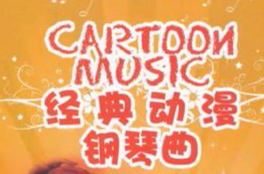 经典动漫钢琴曲