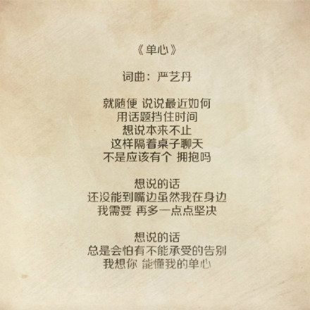 单心(严艺丹演唱的歌曲)