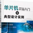 单片机开发入门与典型设计实例