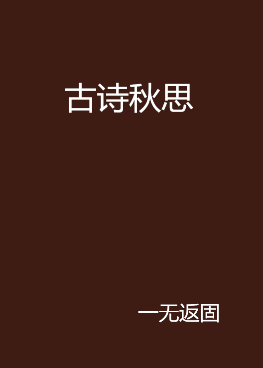 古诗秋思