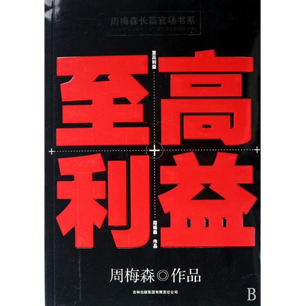 周梅森长篇官场书系