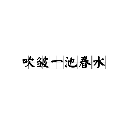 吹皱一池春水(《谒金门》词句)