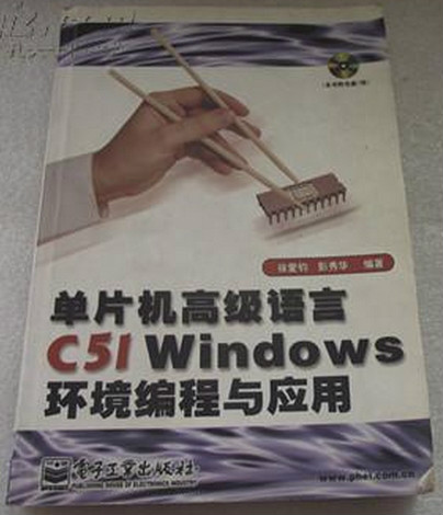 单片机高级语言C51应用程式设计