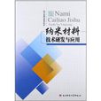 纳米材料技术研发与套用