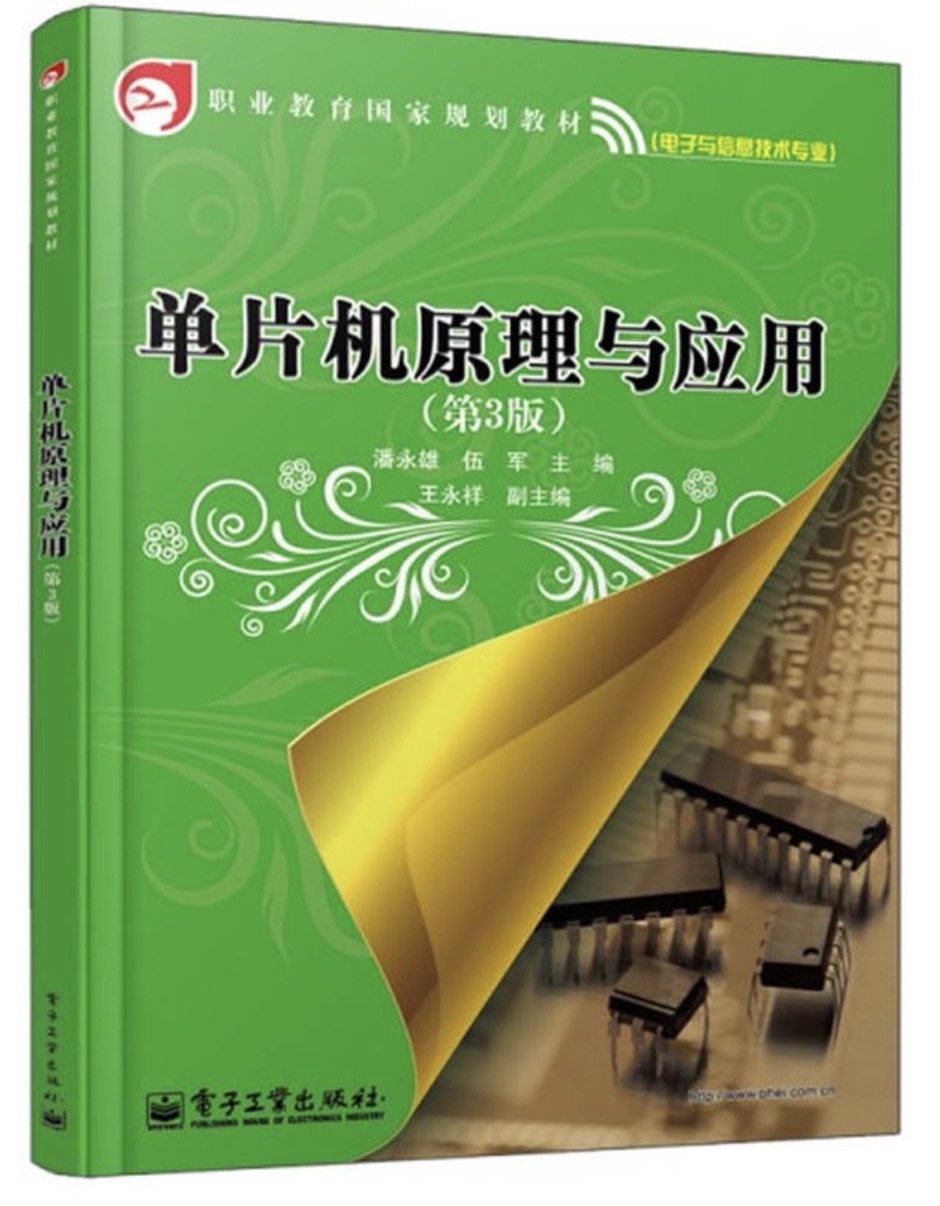 单片机原理与套用（第3版）
