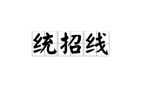 统招线