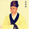 吴有性