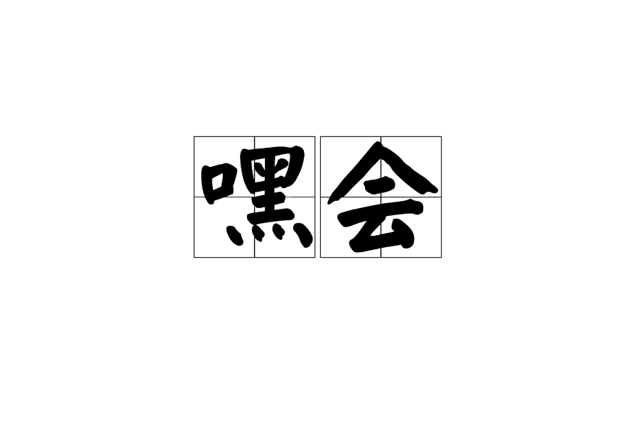 嘿会