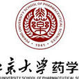 北京大学药学院药事管理与临床药学系