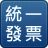 统一发票
