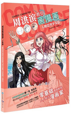 周洪滨教你画漫画 周洪滨教你画漫画