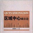 区域中心城市论